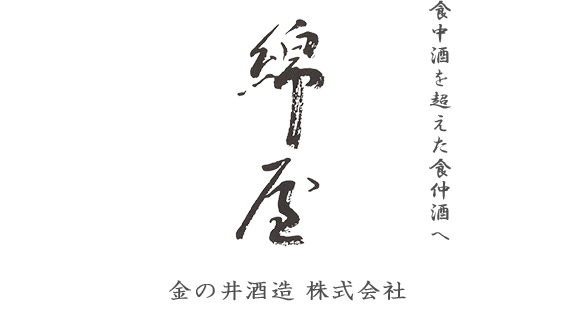 金の井酒造株式会社